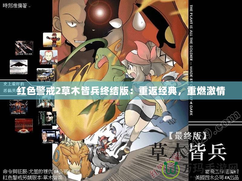 紅色警戒2草木皆兵終結(jié)版：重返經(jīng)典，重燃激情