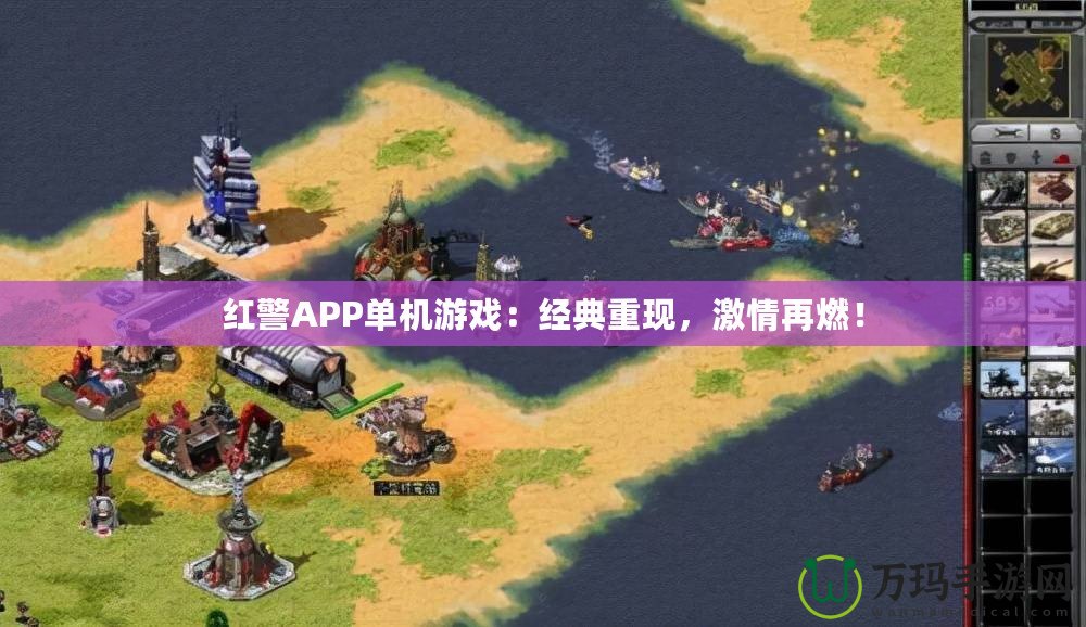 紅警APP單機(jī)游戲：經(jīng)典重現(xiàn)，激情再燃！