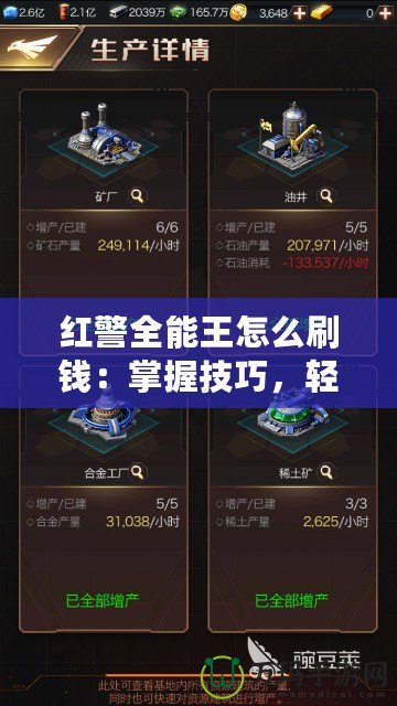 紅警全能王怎么刷錢：掌握技巧，輕松獲取資源