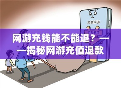 網(wǎng)游充錢(qián)能不能退？——揭秘網(wǎng)游充值退款的背后真相