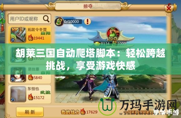 胡萊三國自動爬塔腳本：輕松跨越挑戰(zhàn)，享受游戲快感