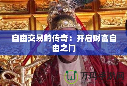 自由交易的傳奇：開(kāi)啟財(cái)富自由之門(mén)