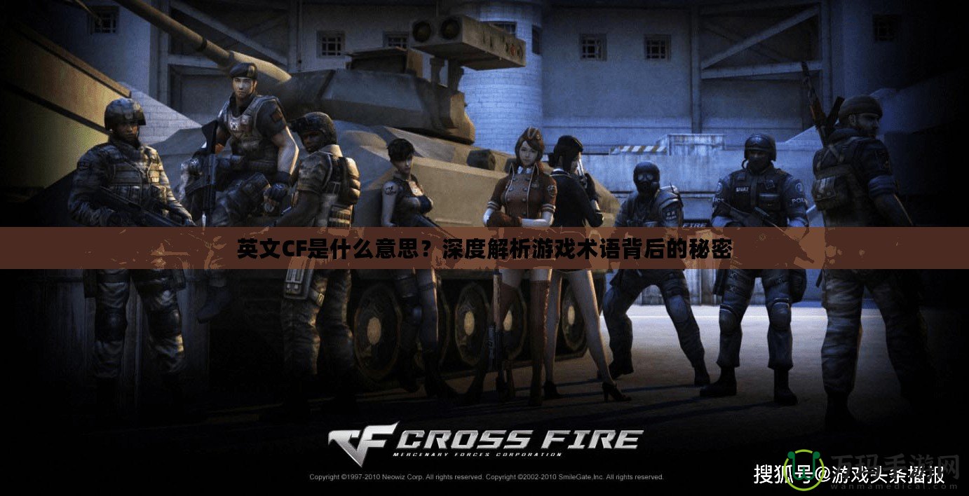 英文CF是什么意思？深度解析游戲術(shù)語背后的秘密