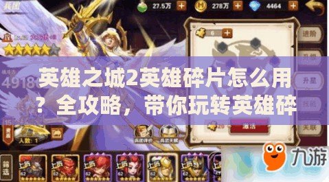 英雄之城2英雄碎片怎么用？全攻略，帶你玩轉(zhuǎn)英雄碎片！