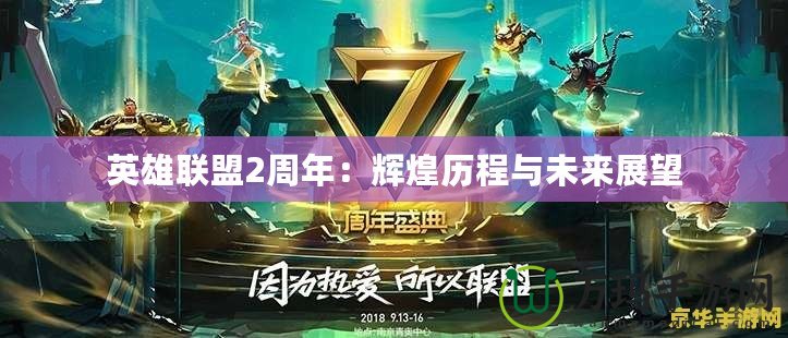 英雄聯(lián)盟2周年：輝煌歷程與未來展望
