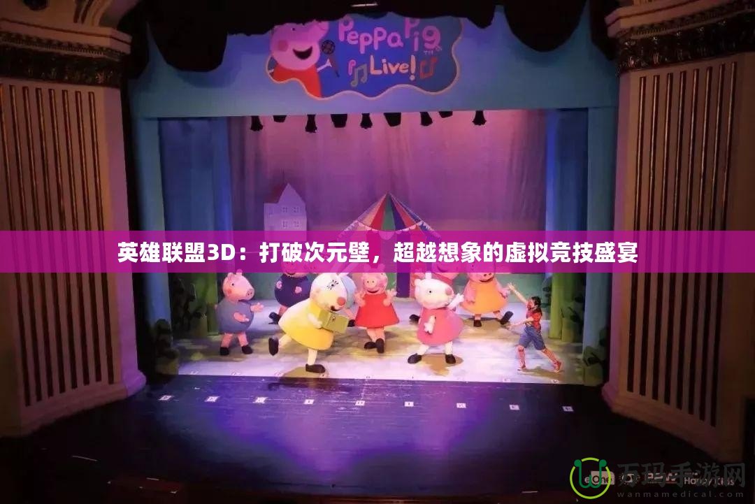 英雄聯(lián)盟3D：打破次元壁，超越想象的虛擬競(jìng)技盛宴