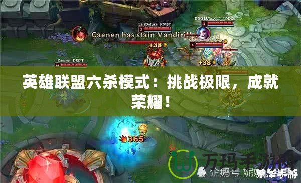 英雄聯(lián)盟六殺模式：挑戰(zhàn)極限，成就榮耀！