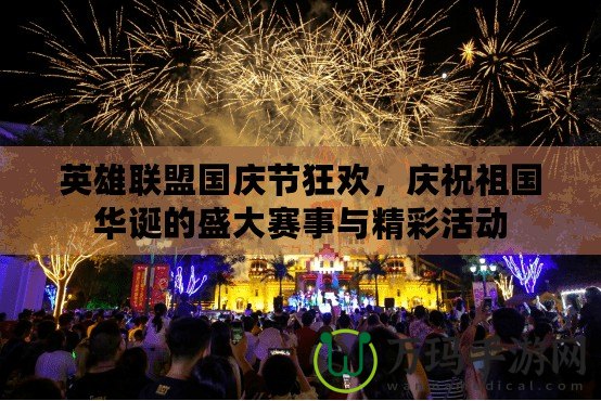 英雄聯(lián)盟國(guó)慶節(jié)狂歡，慶祝祖國(guó)華誕的盛大賽事與精彩活動(dòng)