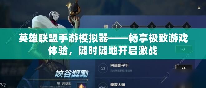 英雄聯(lián)盟手游模擬器——暢享極致游戲體驗，隨時隨地開啟激戰(zhàn)