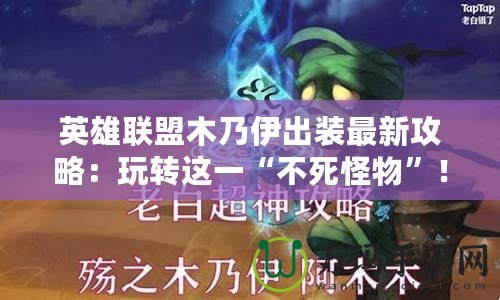英雄聯(lián)盟木乃伊出裝最新攻略：玩轉(zhuǎn)這一“不死怪物”！
