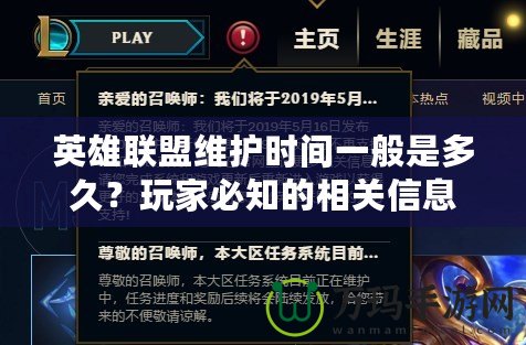 英雄聯(lián)盟維護時間一般是多久？玩家必知的相關(guān)信息