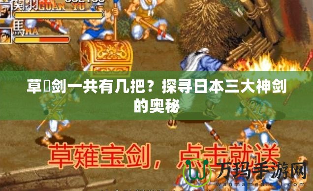 草薙劍一共有幾把？探尋日本三大神劍的奧秘