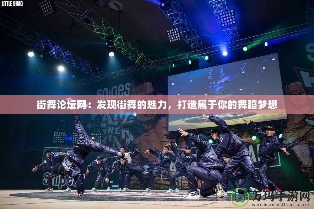 街舞論壇網(wǎng)：發(fā)現(xiàn)街舞的魅力，打造屬于你的舞蹈夢(mèng)想