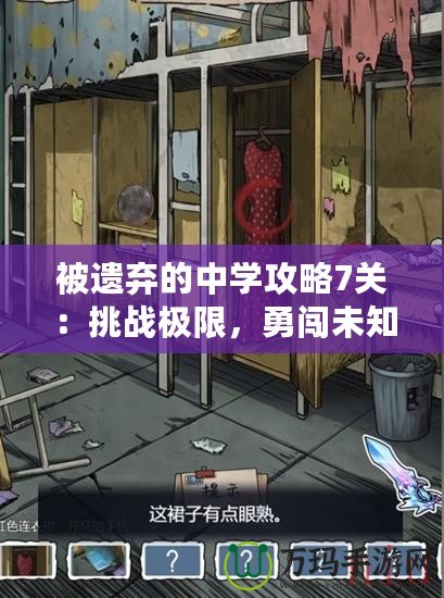 被遺棄的中學(xué)攻略7關(guān)：挑戰(zhàn)極限，勇闖未知的校園冒險(xiǎn)！
