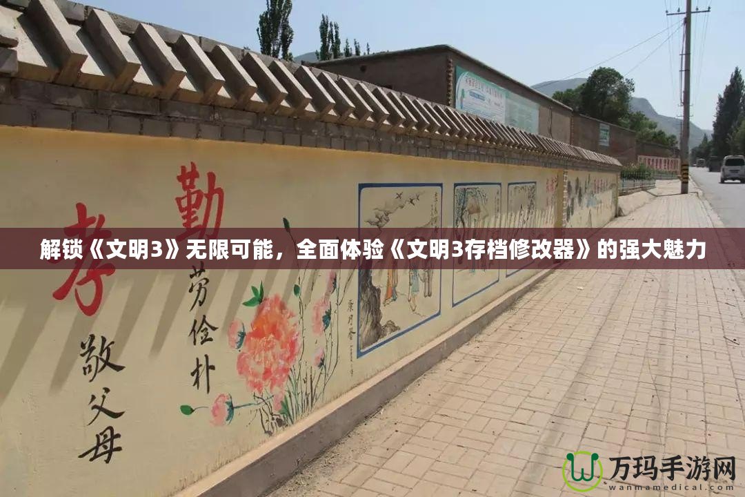 解鎖《文明3》無(wú)限可能，全面體驗(yàn)《文明3存檔修改器》的強(qiáng)大魅力