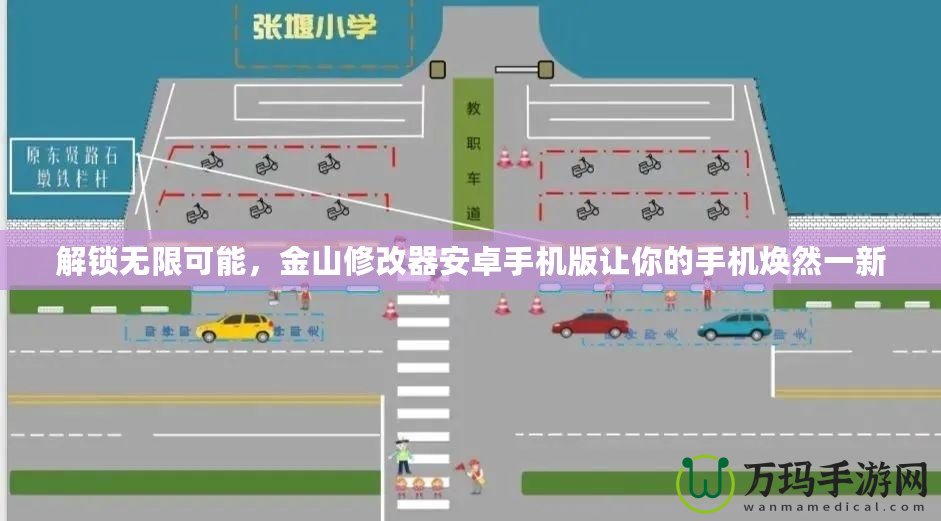 解鎖無(wú)限可能，金山修改器安卓手機(jī)版讓你的手機(jī)煥然一新