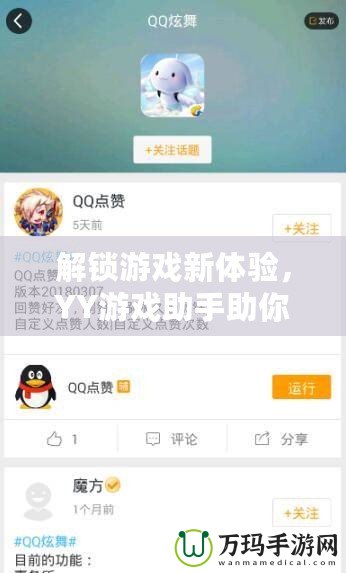 解鎖游戲新體驗(yàn)，YY游戲助手助你輕松升級(jí)游戲之路
