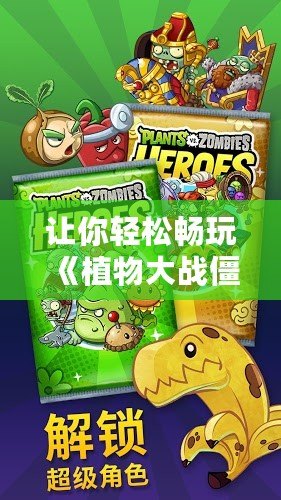 讓你輕松暢玩《植物大戰(zhàn)僵尸2》破解版，暢享無限樂趣！