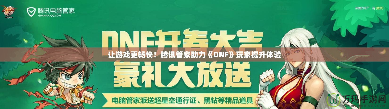 讓游戲更暢快！騰訊管家助力《DNF》玩家提升體驗