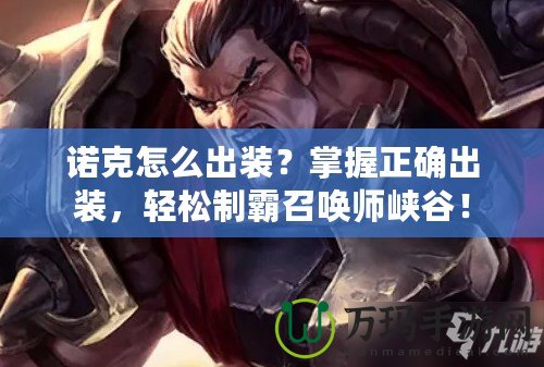 諾克怎么出裝？掌握正確出裝，輕松制霸召喚師峽谷！