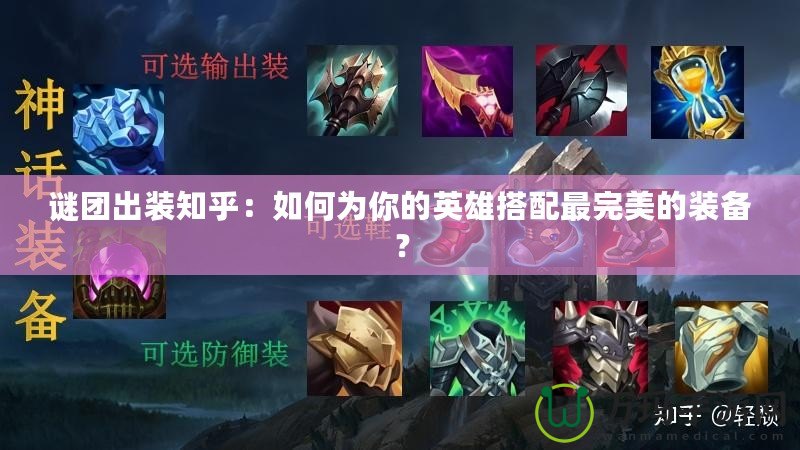 謎團出裝知乎：如何為你的英雄搭配最完美的裝備？