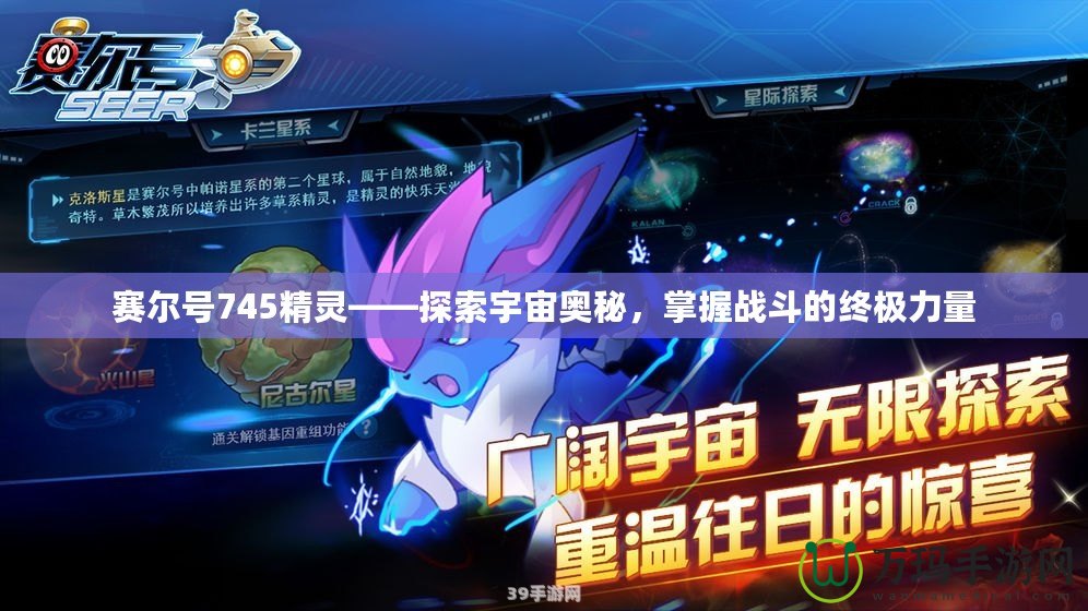 賽爾號(hào)745精靈——探索宇宙奧秘，掌握戰(zhàn)斗的終極力量