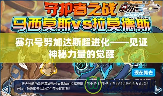 賽爾號(hào)努加達(dá)斯超進(jìn)化——見(jiàn)證神秘力量的覺(jué)醒