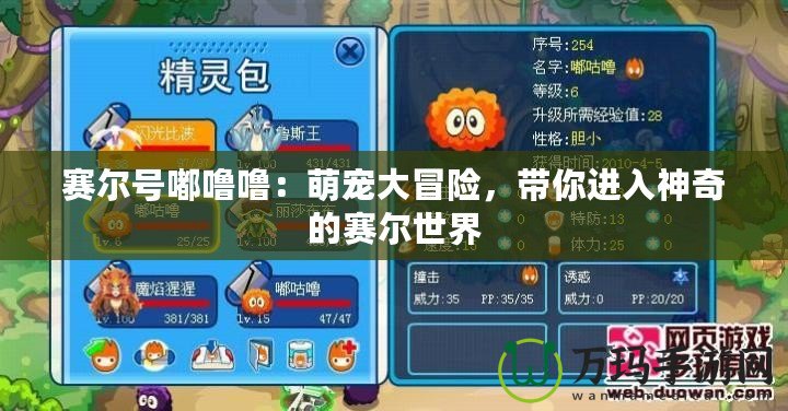 賽爾號嘟嚕嚕：萌寵大冒險，帶你進入神奇的賽爾世界