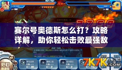 賽爾號(hào)奧德斯怎么打？攻略詳解，助你輕松擊敗最強(qiáng)敵人