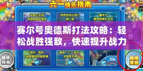賽爾號奧德斯打法攻略：輕松戰(zhàn)勝強敵，快速提升戰(zhàn)力！
