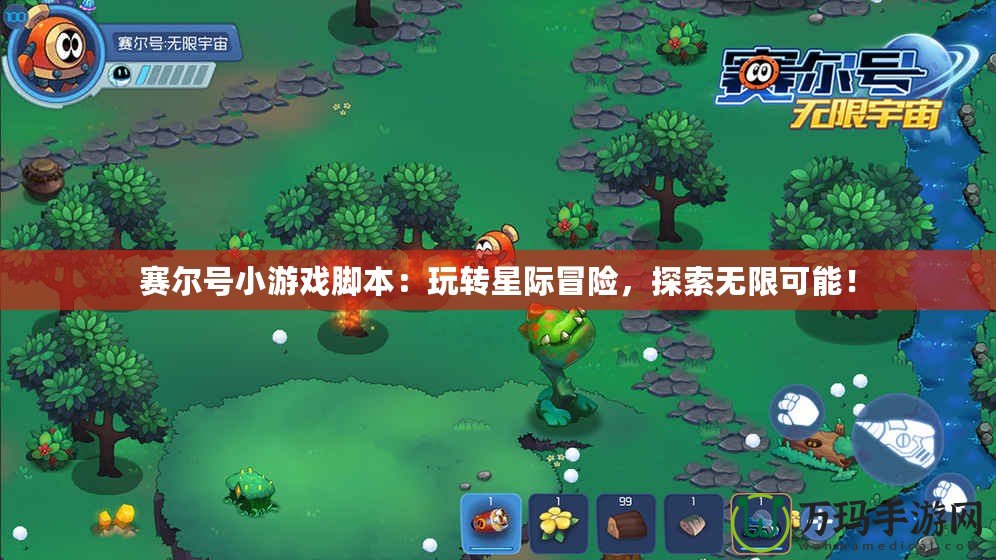 賽爾號小游戲腳本：玩轉(zhuǎn)星際冒險(xiǎn)，探索無限可能！
