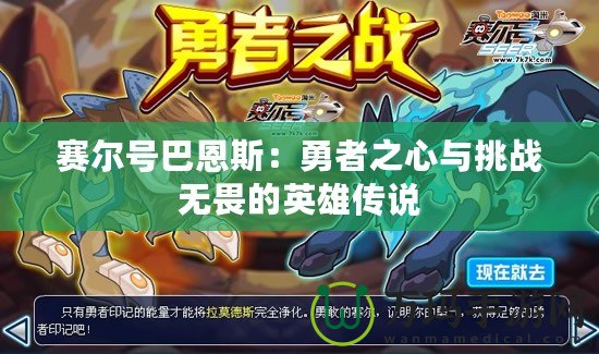 賽爾號(hào)巴恩斯：勇者之心與挑戰(zhàn)無(wú)畏的英雄傳說(shuō)