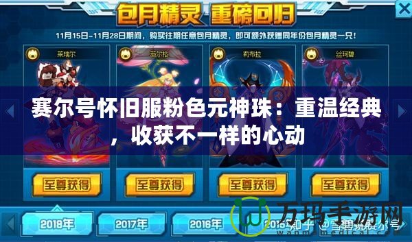 賽爾號(hào)懷舊服粉色元神珠：重溫經(jīng)典，收獲不一樣的心動(dòng)