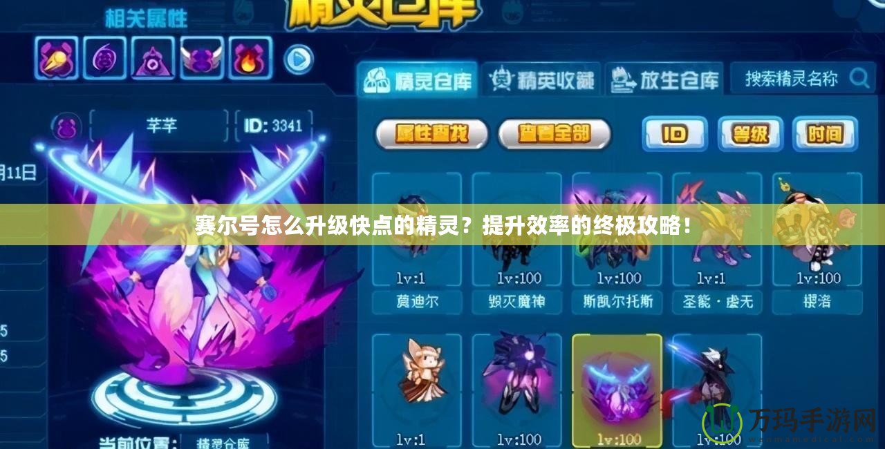 賽爾號怎么升級快點(diǎn)的精靈？提升效率的終極攻略！