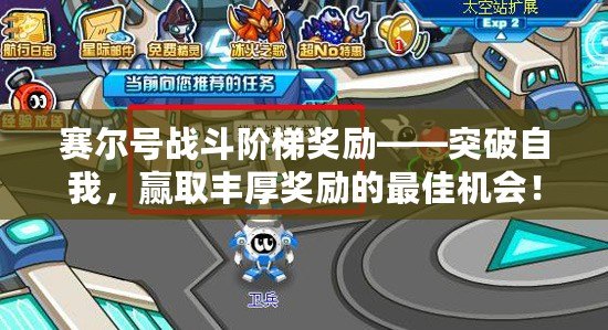 賽爾號戰(zhàn)斗階梯獎勵——突破自我，贏取豐厚獎勵的最佳機(jī)會！