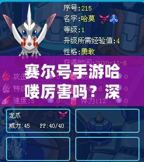 賽爾號手游哈嘍厲害嗎？深度解析讓你了解哈嘍的魅力！