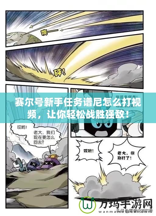 賽爾號新手任務譜尼怎么打視頻，讓你輕松戰(zhàn)勝強敵！
