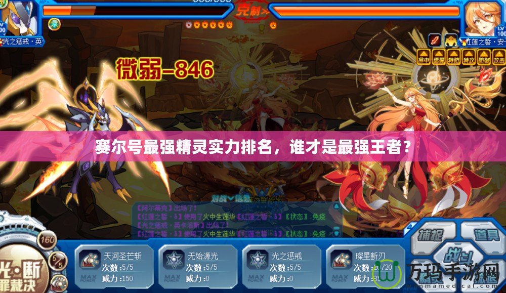 賽爾號(hào)最強(qiáng)精靈實(shí)力排名，誰才是最強(qiáng)王者？