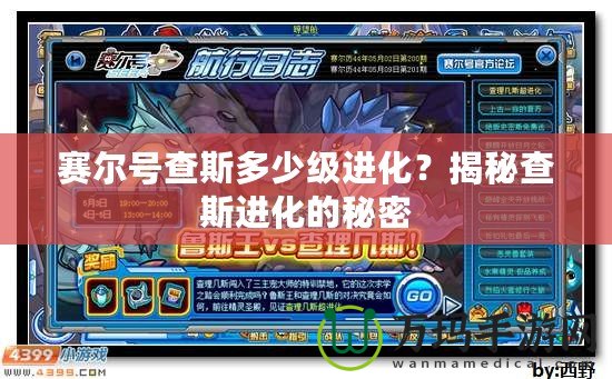 賽爾號查斯多少級進化？揭秘查斯進化的秘密
