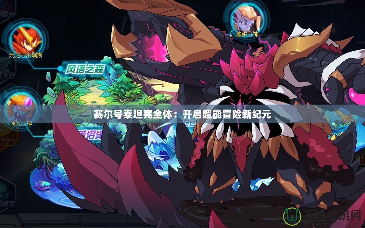 賽爾號泰坦完全體：開啟超能冒險新紀(jì)元
