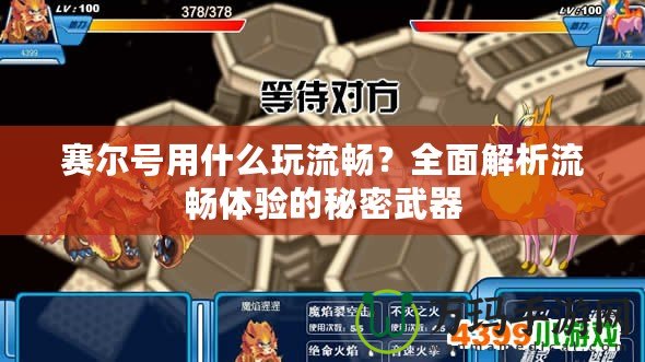 賽爾號用什么玩流暢？全面解析流暢體驗的秘密武器