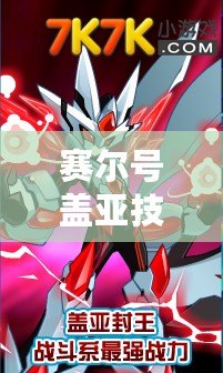 賽爾號(hào)蓋亞技能推薦：打造最強(qiáng)戰(zhàn)斗陣容