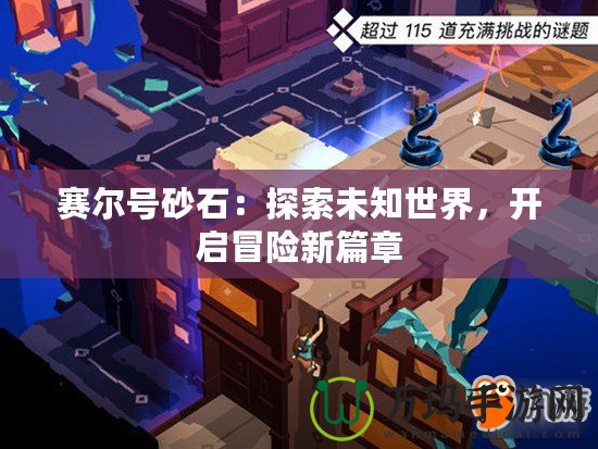 賽爾號砂石：探索未知世界，開啟冒險新篇章