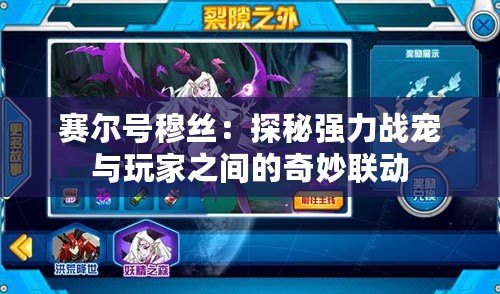 賽爾號(hào)穆絲：探秘強(qiáng)力戰(zhàn)寵與玩家之間的奇妙聯(lián)動(dòng)
