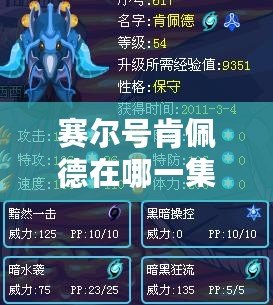 賽爾號肯佩德在哪一集出現？帶你回顧這位神秘角色的首次登場