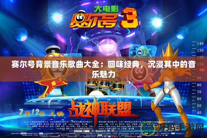 賽爾號(hào)背景音樂歌曲大全：回味經(jīng)典，沉浸其中的音樂魅力