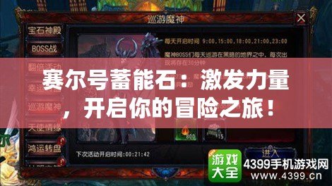 賽爾號蓄能石：激發(fā)力量，開啟你的冒險之旅！