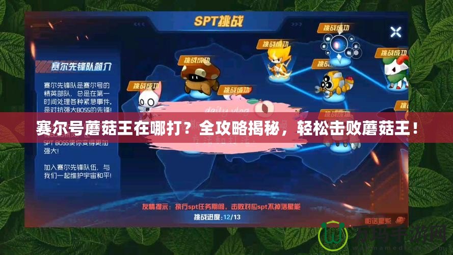 賽爾號蘑菇王在哪打？全攻略揭秘，輕松擊敗蘑菇王！