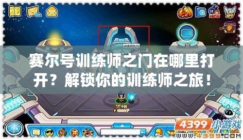 賽爾號(hào)訓(xùn)練師之門在哪里打開(kāi)？解鎖你的訓(xùn)練師之旅！