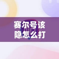 賽爾號(hào)該隱怎么打瑞爾斯，全面攻略讓你輕松獲勝！